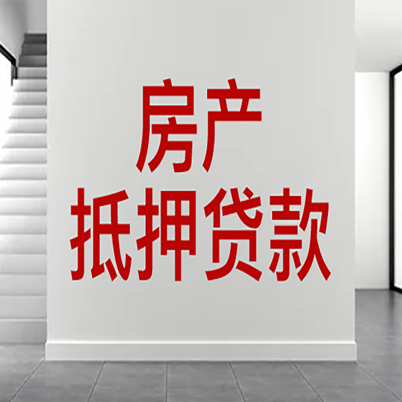 湖州房屋抵押贷款年限|个人住房抵押贷款-具体需要多久